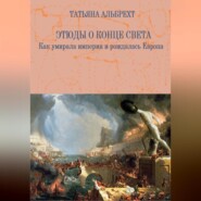 Этюды о конце света. Как умирала империя и рождалась Европа