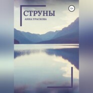 Струны