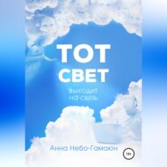 Тот свет выходит на связь