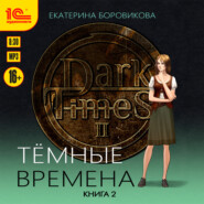 Темные времена. Книга 2