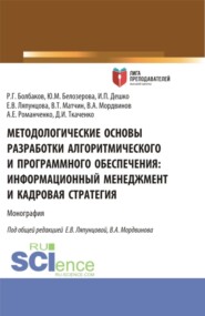 Методологические основы разработки алгоритмического и программного обеспечения. Информационный менеджмент разработки и его кадровое обеспечение. (Аспирантура, Магистратура). Монография.