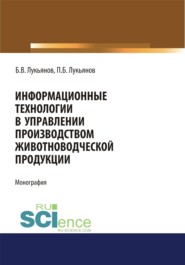 Информационные технологии в управлении производством животноводческой продукции. (Бакалавриат, Магистратура, Специалитет). Монография.