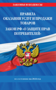 Правила оказания услуг и продажи товаров, Закон РФ «О защите прав потребителей» по состоянию на 2024 год