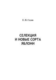 Селекция и новые сорта яблони