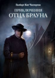 Приключения отца Брауна (сборник 6 спектаклей)