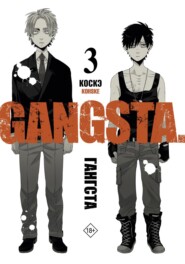 Гангста. Gangsta. Том 3