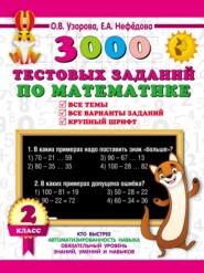 3000 тестовых заданий по математике. Все темы. Все варианты заданий. Крупный шрифт. 2 класс