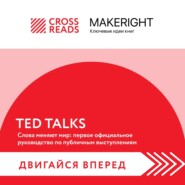 Саммари книги «TED TALKS. Слова меняют мир: первое официальное руководство по публичным выступлениям»