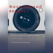 Философский вердикт