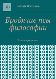 Бродячие псы философии. Роман в рассказах