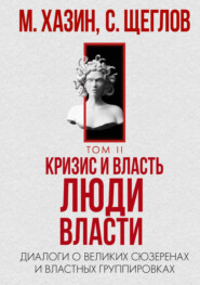 Кризис и Власть. Том II. Люди Власти. Диалоги о великих сюзеренах и властных группировках