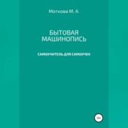 Бытовая машинопись. Самоучитель для самоучек (на авторских выдумках и материалах)