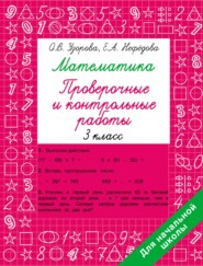 Математика. Проверочные и контрольные работы. 3 класс