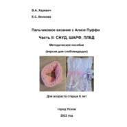 Пальчиковое вязание с Ализе Пуффи. Часть II: снуд, шарф, плед. Методическое пособие (версия для слабовидящих)