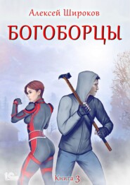 Богоборцы. Книга 3