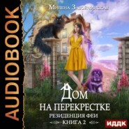 Дом на перекрестке. Резиденция феи