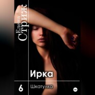 Ирка. Часть 6. Шкатулка