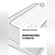 Информатика в сюжетах