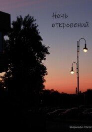 Ночь откровений