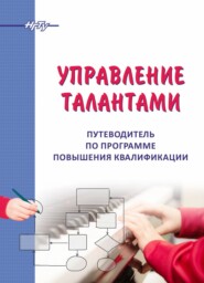 Управление талантами. Путеводитель по программе повышения квалификации