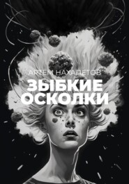 Зыбкие осколки. Книга историй