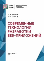 Современные технологии разработки веб-приложений