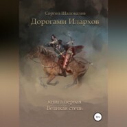 Дорогами илархов. Книга первая. Великая степь