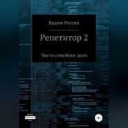 Репетитор 2. Чисто семейное дело