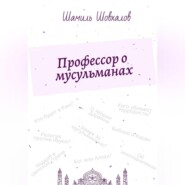 Профессор о мусульманах