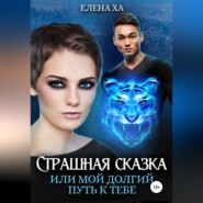 Страшная сказка, или Мой долгий путь к тебе