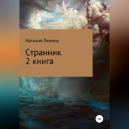 Странник. Книга 2