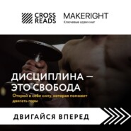 Саммари книги «Дисциплина – это свобода. Открой в себе силу, которая поможет двигать горы»