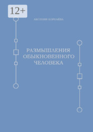 Размышления обыкновенного человека