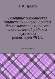 Развитие готовности учителей к инновационной деятельности в процессе методической работы в условиях реализации ФГОС. Монография