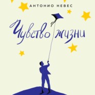 Чувство жизни. 30-дневная программа, которая вернет управление реальностью