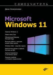 Самоучитель Microsoft Windows 11