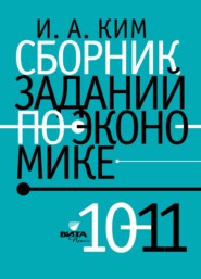 Сборник заданий по экономике. 10-11 класс