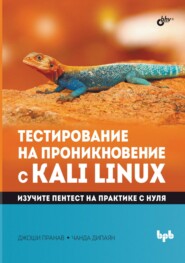 Тестирование на проникновение с Kali Linux