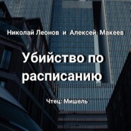 Убийство по расписанию