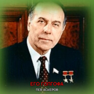 Его Голгофа