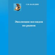 Эволюция взглядов на рынок