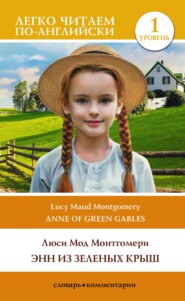 Энн из Зеленых Крыш. Уровень 1 / Anne of Green Gables