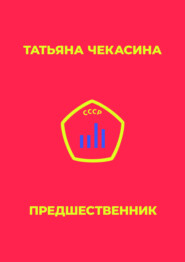 Предшественник