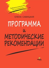 Программа и методические рекомендации по учебному курсу «Предпринимательство для начинающих»