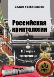 Российская криптология. История спецсвязи