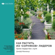 Как растить из «сорняков» лидеров. Уроки лидерства с нуля. Джефф Макманус. Саммари