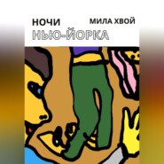 Ночи Нью-Йорка