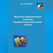 Валютно-финансовые условия внешнеэкономических сделок