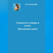 Сущность товара и услуг. Эволюция денег