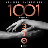 1001 вопрос про ЭТО. Часть 3